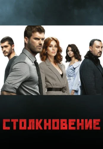 Столкновение 1-22, 23, 24 серия турецкий сериал на русском языке онлайн смотреть все серии